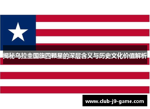 揭秘乌拉圭国旗四颗星的深层含义与历史文化价值解析 揭秘乌拉圭国旗四颗星的深层含义与历史文化价值解析