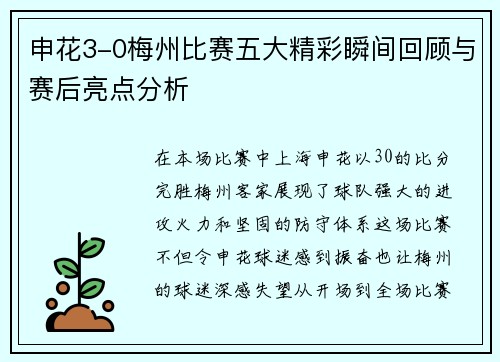申花3-0梅州比赛五大精彩瞬间回顾与赛后亮点分析 申花3-0梅州比赛五大精彩瞬间回顾与赛后亮点分析