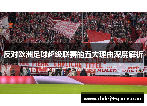 反对欧洲足球超级联赛的五大理由深度解析 反对欧洲足球超级联赛的五大理由深度解析