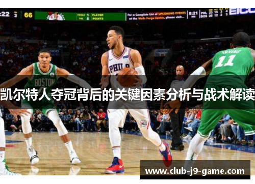 凯尔特人夺冠背后的关键因素分析与战术解读 凯尔特人夺冠背后的关键因素分析与战术解读