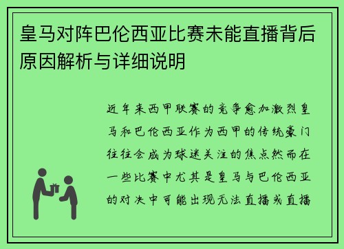 皇马对阵巴伦西亚比赛未能直播背后原因解析与详细说明 皇马对阵巴伦西亚比赛未能直播背后原因解析与详细说明