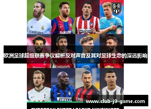 欧洲足球超级联赛争议解析反对声音及其对足球生态的深远影响 欧洲足球超级联赛争议解析反对声音及其对足球生态的深远影响