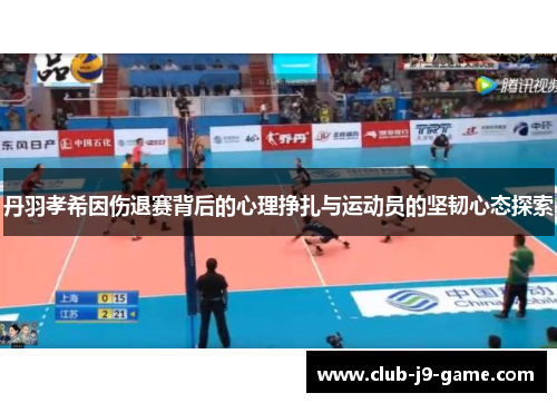 丹羽孝希因伤退赛背后的心理挣扎与运动员的坚韧心态探索 丹羽孝希因伤退赛背后的心理挣扎与运动员的坚韧心态探索
