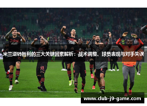 米兰逆转胜利的三大关键因素解析:战术调整、球员表现与对手失误 米兰逆转胜利的三大关键因素解析:战术调整、球员表现与对手失误