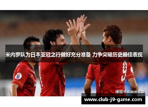 米内罗队为日本亚冠之行做好充分准备 力争突破历史最佳表现 米内罗队为日本亚冠之行做好充分准备 力争突破历史最佳表现