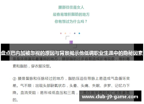 盘点巴内加被忽视的原因与背景揭示他低调职业生涯中的隐秘因素 盘点巴内加被忽视的原因与背景揭示他低调职业生涯中的隐秘因素