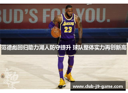 范德彪回归助力湖人防守提升 球队整体实力再创新高 范德彪回归助力湖人防守提升 球队整体实力再创新高