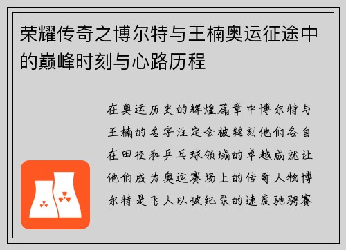 荣耀传奇之博尔特与王楠奥运征途中的巅峰时刻与心路历程 荣耀传奇之博尔特与王楠奥运征途中的巅峰时刻与心路历程