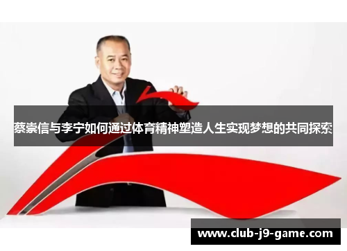 蔡崇信与李宁如何通过体育精神塑造人生实现梦想的共同探索 蔡崇信与李宁如何通过体育精神塑造人生实现梦想的共同探索