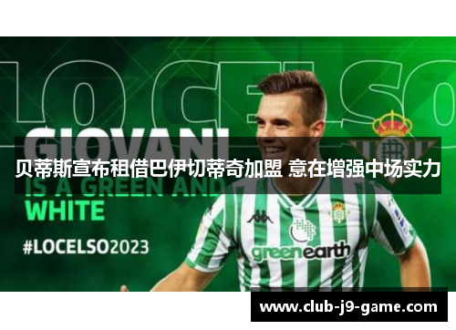 贝蒂斯宣布租借巴伊切蒂奇加盟 意在增强中场实力 贝蒂斯宣布租借巴伊切蒂奇加盟 意在增强中场实力