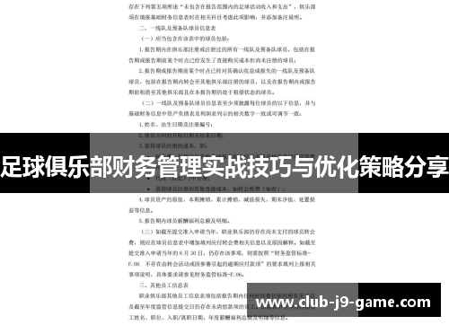 足球俱乐部财务管理实战技巧与优化策略分享