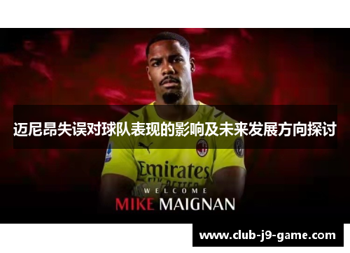 迈尼昂失误对球队表现的影响及未来发展方向探讨 迈尼昂失误对球队表现的影响及未来发展方向探讨