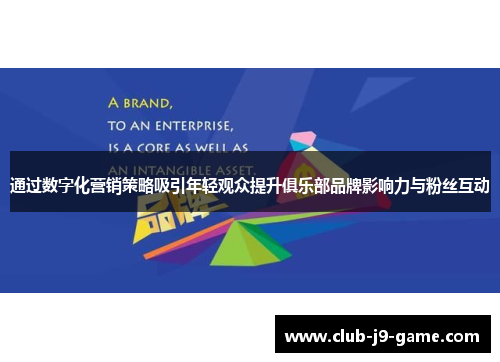 通过数字化营销策略吸引年轻观众提升俱乐部品牌影响力与粉丝互动 通过数字化营销策略吸引年轻观众提升俱乐部品牌影响力与粉丝互动