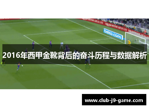 2016年西甲金靴背后的奋斗历程与数据解析