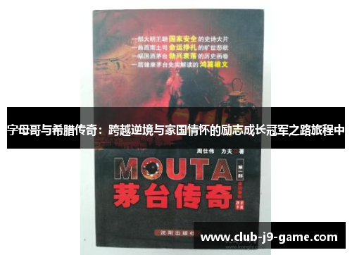 字母哥与希腊传奇:跨越逆境与家国情怀的励志成长冠军之路旅程中 字母哥与希腊传奇:跨越逆境与家国情怀的励志成长冠军之路旅程中