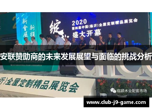 安联赞助商的未来发展展望与面临的挑战分析 安联赞助商的未来发展展望与面临的挑战分析