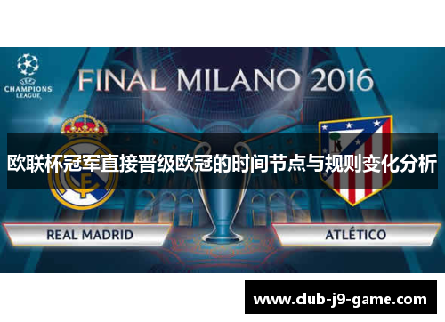 欧联杯冠军直接晋级欧冠的时间节点与规则变化分析 欧联杯冠军直接晋级欧冠的时间节点与规则变化分析