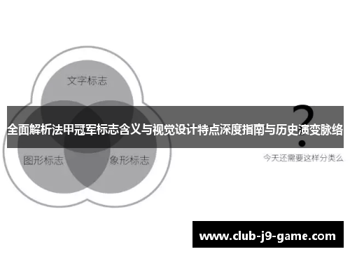 全面解析法甲冠军标志含义与视觉设计特点深度指南与历史演变脉络 全面解析法甲冠军标志含义与视觉设计特点深度指南与历史演变脉络