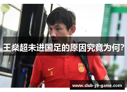 王燊超未进国足的原因究竟为何？