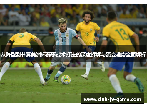 从阵型到节奏美洲杯赛事战术打法的深度拆解与演变趋势全面解析