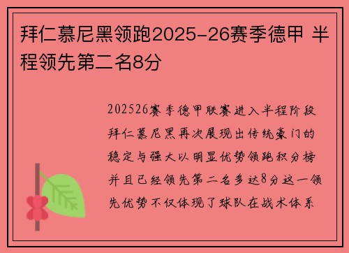 拜仁慕尼黑领跑2025-26赛季德甲 半程领先第二名8分