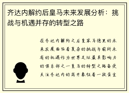 齐达内解约后皇马未来发展分析：挑战与机遇并存的转型之路